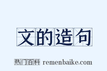 文的造句是什么意思的图片